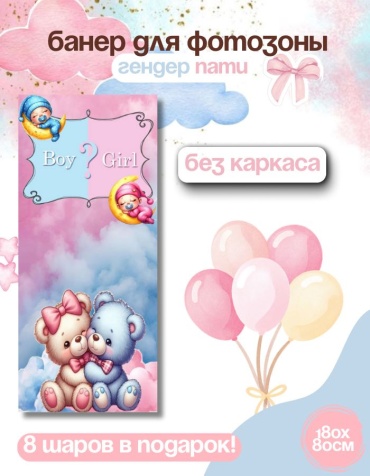 Фотозона FALLA гендер пати 80x180 см
