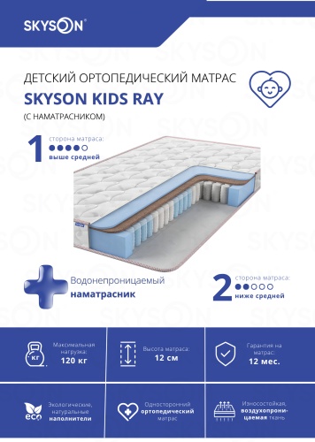 Детский матрас SkySon Kids Ray Eco STD наматрасник 50x90x12 см, с независимыми пружинами, вискоза, жаккард, трикотаж, ткань