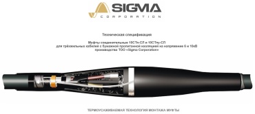 Sigma Corporation проходная соединительная кабельная муфта термоусаживаемая Муфта 10СТпу-3х70/120-СЛ-сб