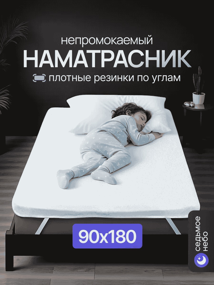 Седьмое небо наматрасник на резинке 297315202 90x180, мулетон