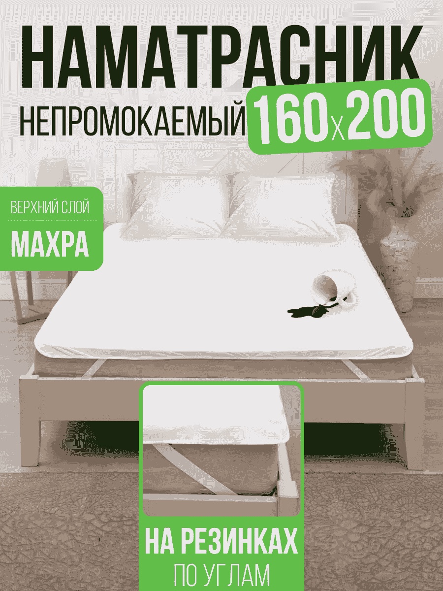 AVICTORY наматрасник на резинке 186948801 160x200, мулетон