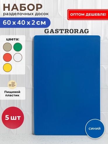 GASTRORAG разделочная доска 341407921 1 шт, полиэтилентерефталат