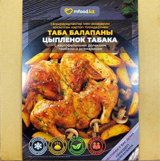 Mfood.kz Цыпленок табака с картофельными дольками с грибами и розмарином 1300 г