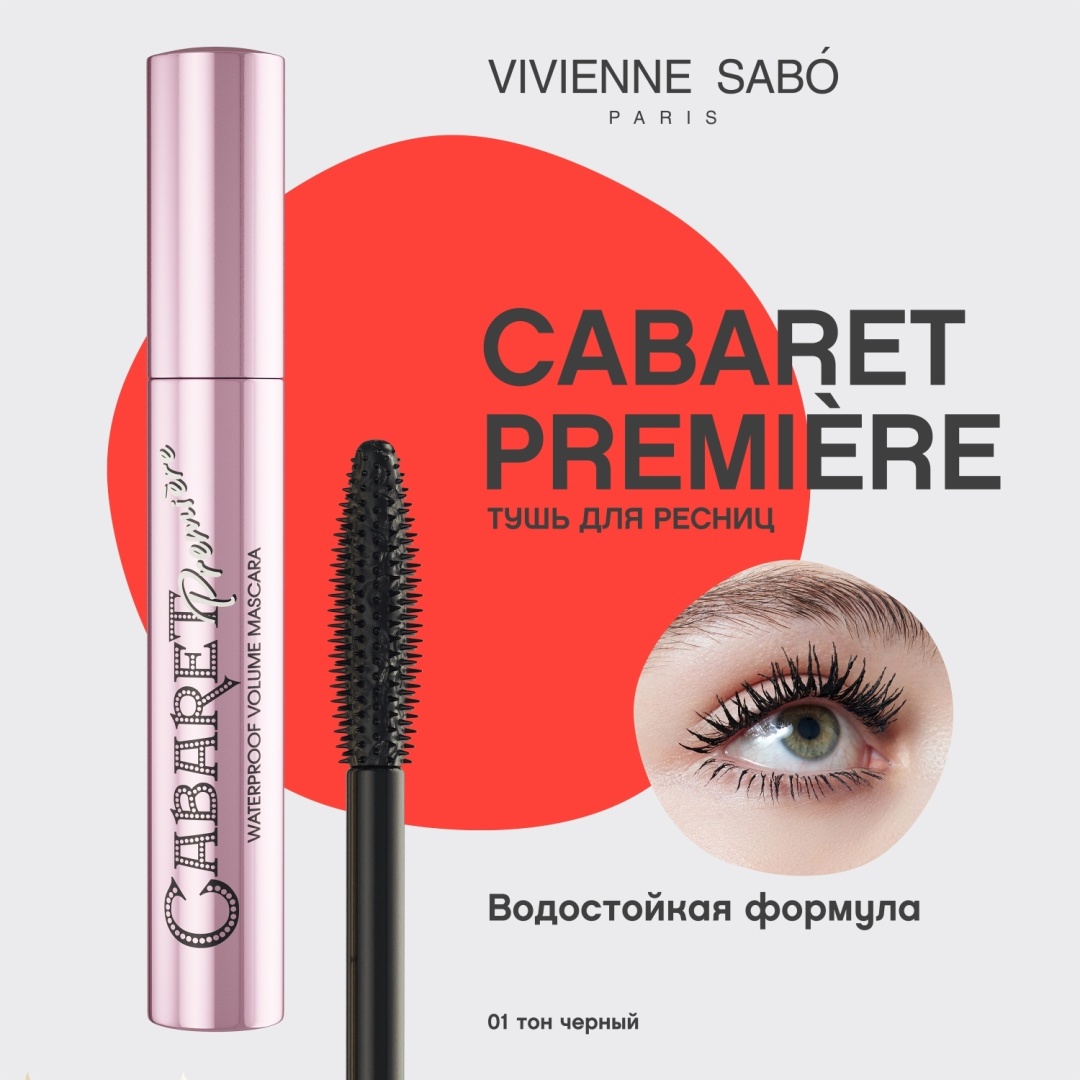 Тушь для ресниц Vivienne Sabo Cabaret Premiere для объема, удлиняющая черный