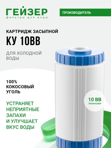 Гейзер картридж на магистральный фильтр КУ 10ВВ, с активированным углем разборный, 30602 1 шт