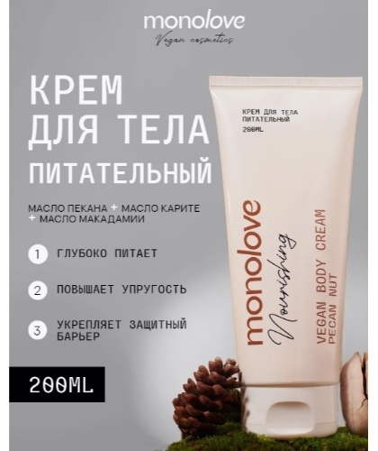MonoLove Vegan Pecan Nut крем для тела 200 мл