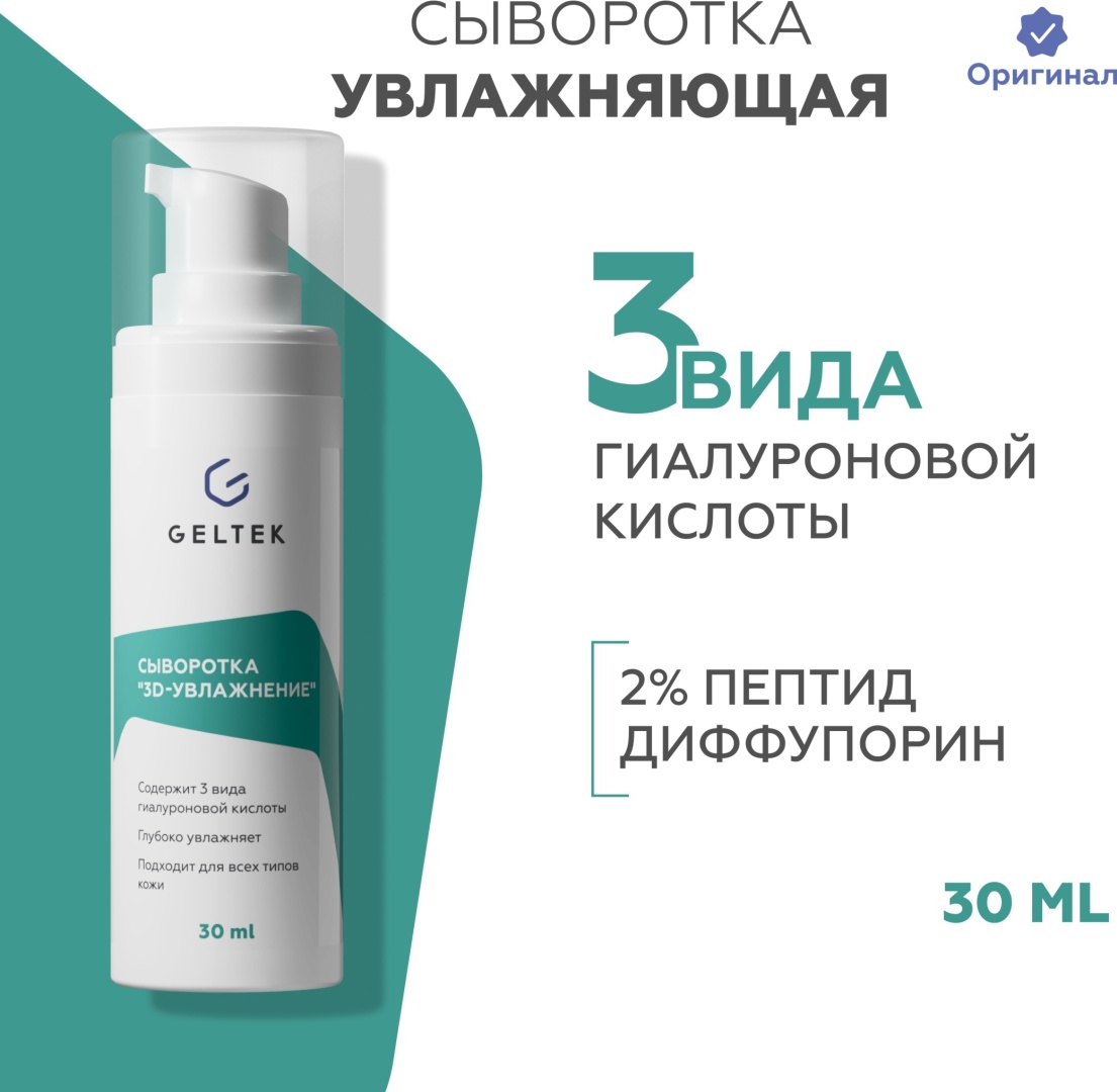 Гельтек сыворотка увлажняющая с гиалуроновой кислотой 3D увлажнение для лица, для зоны декольте 30 мл