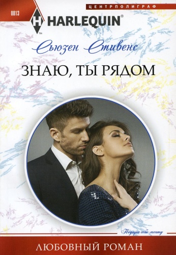 Стивенс С.: Знаю, ты рядом: роман