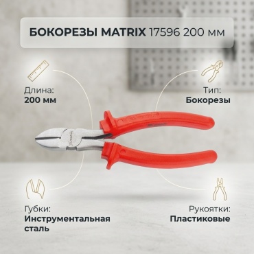 MATRIX бокорезы 17596 200 мм