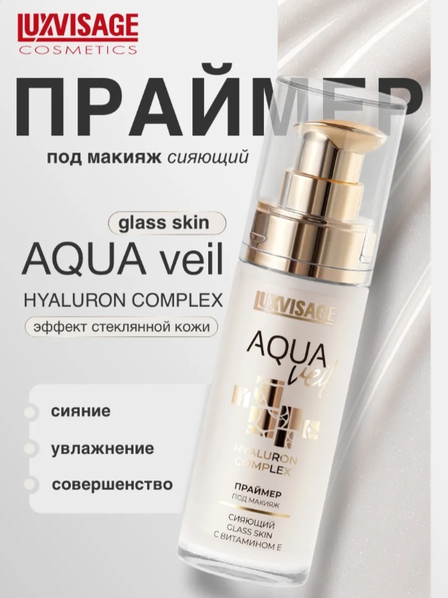 LUXVISAGE Aqua Veil Hyaluron Complex Glass Skin основа под макияж для лица 30 г