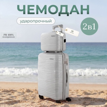 Комплект чемоданов TENLI 150-M, XS полипропилен 76 л серый