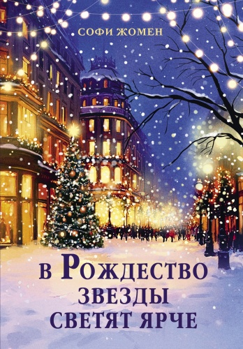 Жомен С.: В Рождество звезды светят ярче
