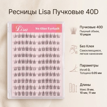LISA пучковые 40D D 0.05 мм черный 10 мм, 11 мм, 9 мм