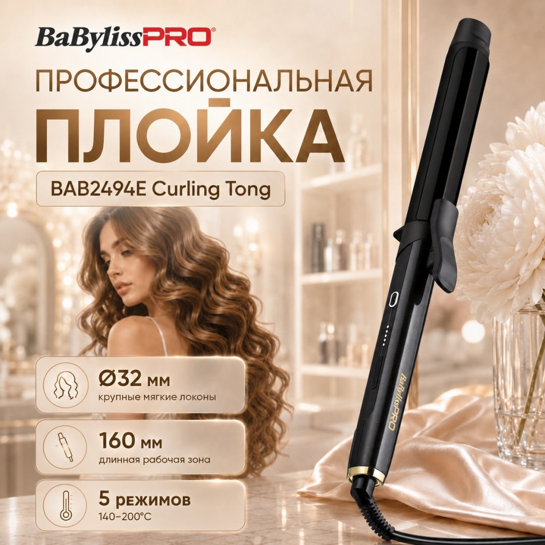 BaBylissPRO BAB2494E Curling Tong 32 мм плойка