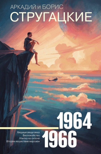 Стругацкий А.Н., Стругацкий Б.Н.: Собрание сочинений 1964—1966