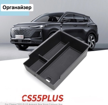 Органайзер для Changan CS 55 Plus черный