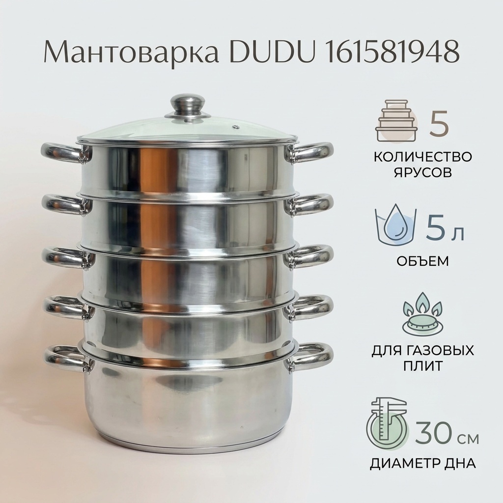 Мантоварка 5 л, DUDU нержавеющая сталь, количество ярусов: 5