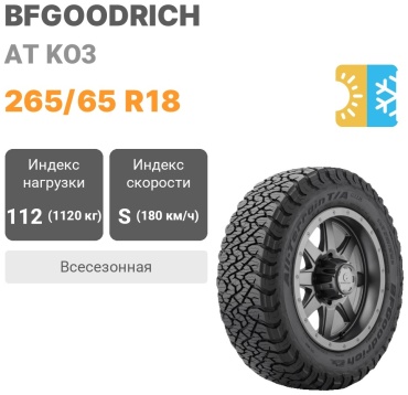 BFGoodrich AT KO3 265/65 R18 112 S