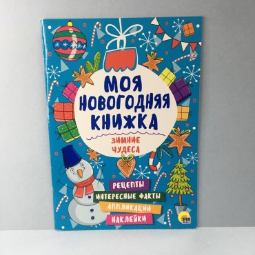 Моя новогодняя книжка -раскраска с наклейками