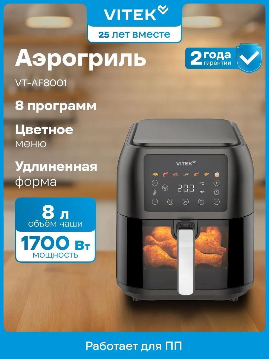 Аэрогриль Vitek VT-AF8001 8 л черно-серебристый