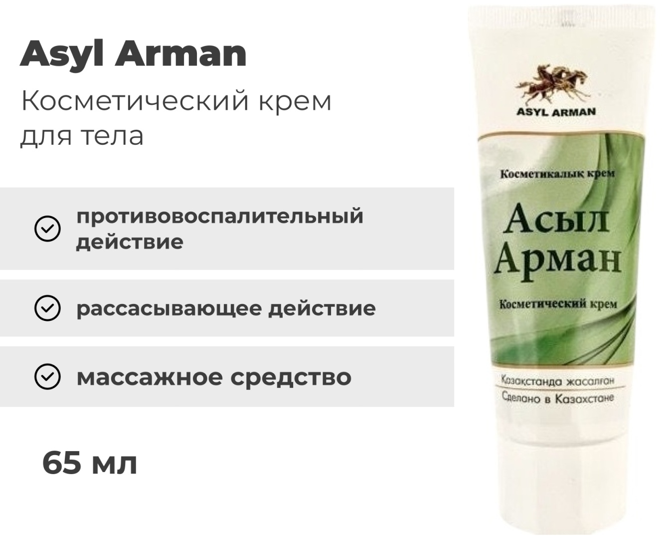 Asyl Arman Косметический крем для тела 65 мл