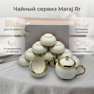 Сервиз на 12 персон Maraj золотой ободок, предметов: 14, чайный, керамика