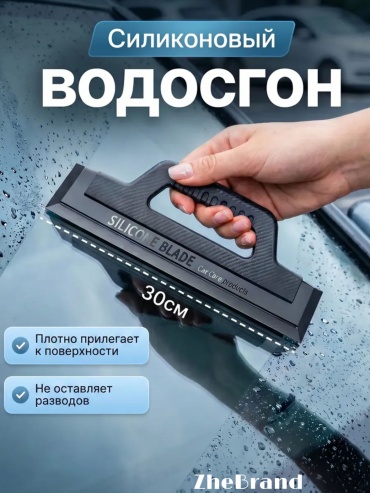 ZheBrand сгон ,водосгон для мытья стекол автомобиля , кузова,без разводов и царапин, цвет- черный