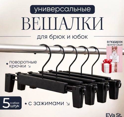 Набор вешалок EVa St. 223451 черный 5 шт