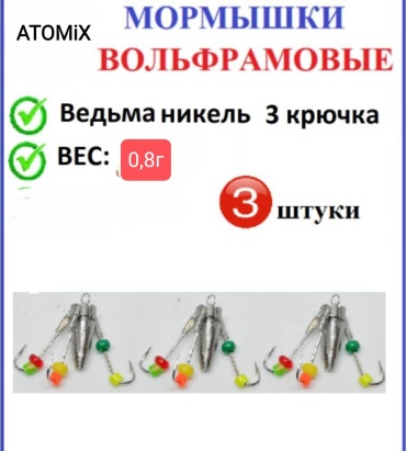 Мормышка ATOMiX 019695/3 Ведьма 3 крючка 3 шт 3 мм