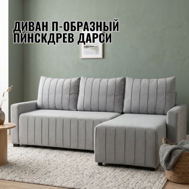 Диван п-образный Пинскдрев Дарси, 225х143 см, обивка ткань, светло серый