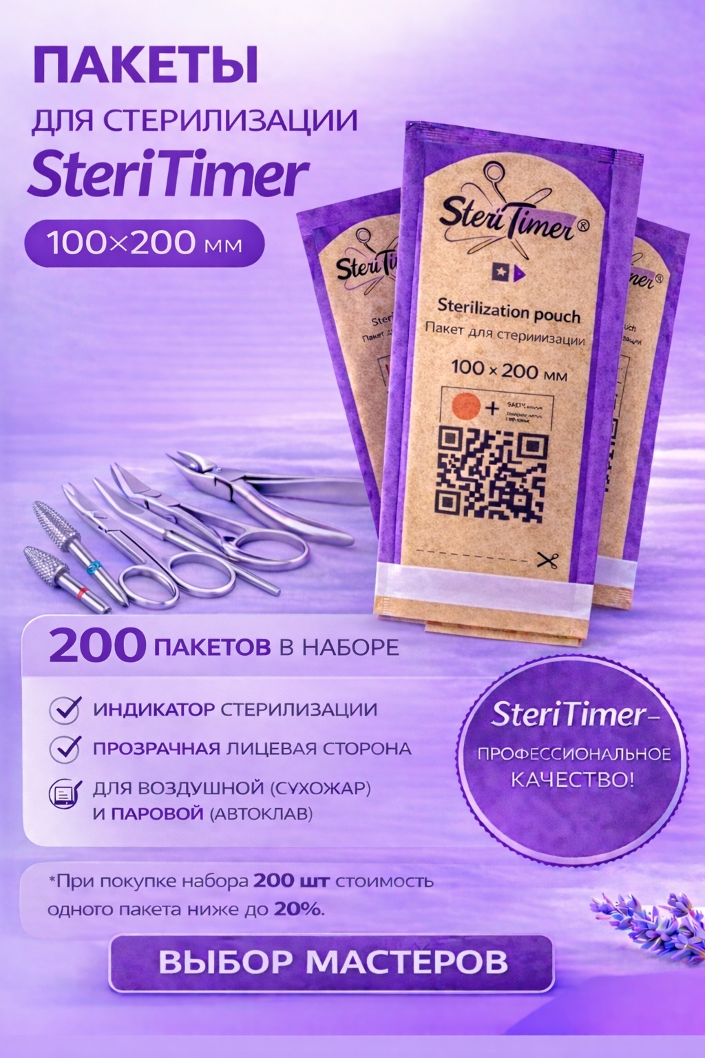 SteriTimer пакет для стерилизации инструментов 100х200 мм 200 шт