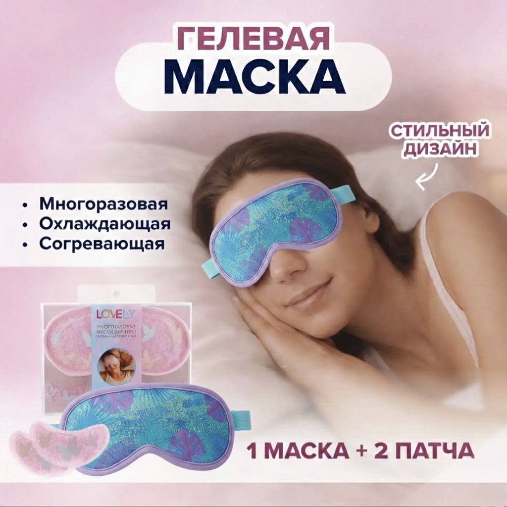 Маска для сна Lovely поливинилхлорид (ПВХ), гель 1 шт