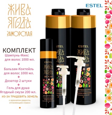 ESTEL PROFESSIONAL Жива Ягода Заморская набор по уходу за волосами и телом для женщин