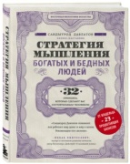 Давлатов С. Стратегия мышления богатых и бедных людей