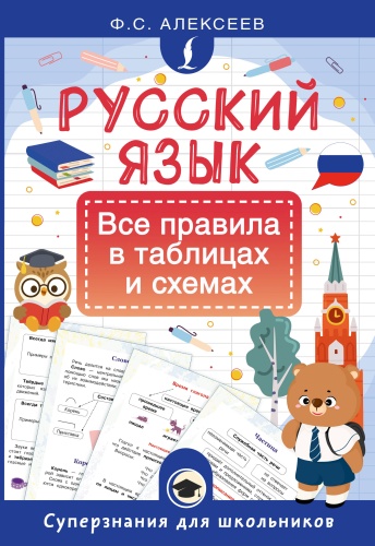 Пособие Алексеев Ф.С.: Русский язык. Все правила в таблицах и схемах
