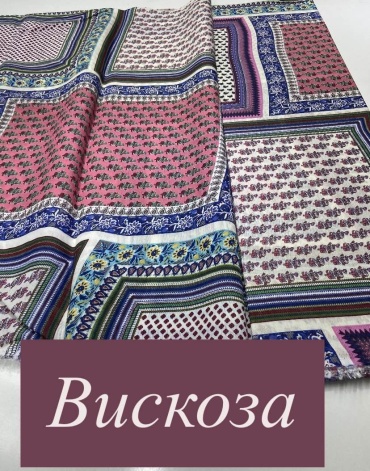 Ткань вискоза, штапель TKANINI длина: 100 см мультиколор