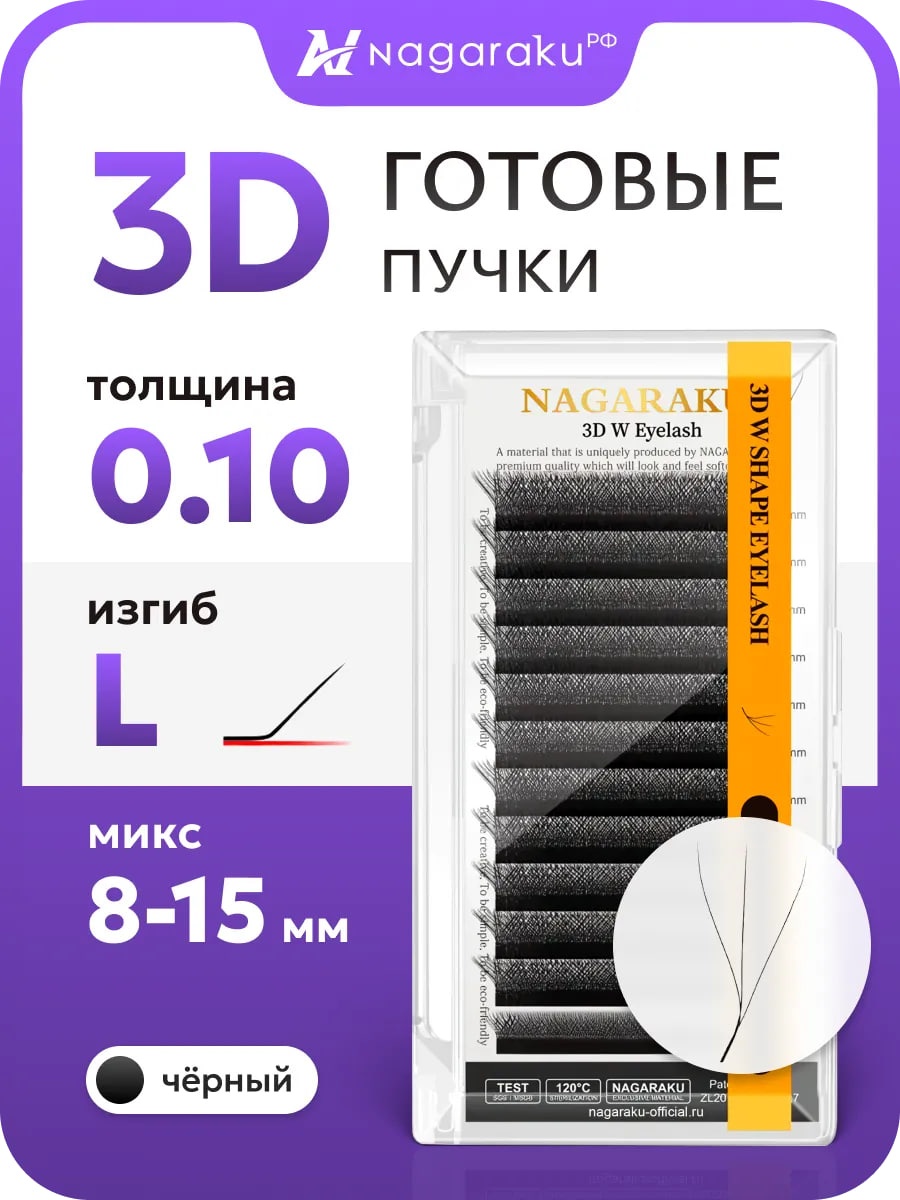 NAGARAKU пучковые 3D L 0.10 мм черный mix 8-15 мм