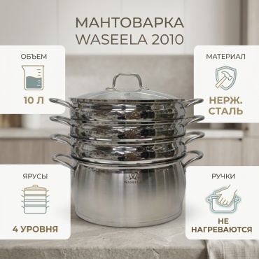 Мантоварка 10 л, WASEELA нержавеющая сталь, количество ярусов: 4