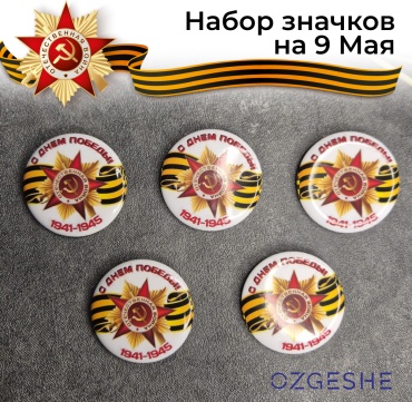 OZGESHE Набор значков патриотических 5 шт значок 1 шт