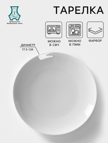 Тарелка Добрушский фарфоровый завод Бельё 17.5 см, 1 шт, фарфор