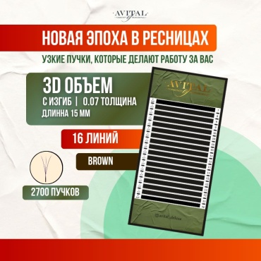 Avital пучковые 3D C 0.07 мм коричневый 15 мм