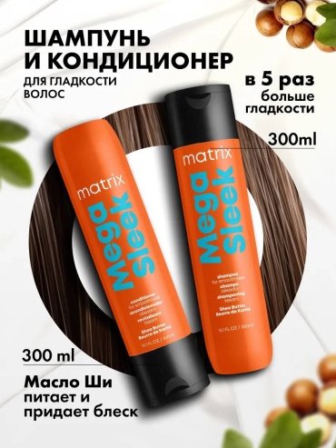 MATRIX Набор для гладкости волос Mega Sleek набор по уходу за волосами для женщин