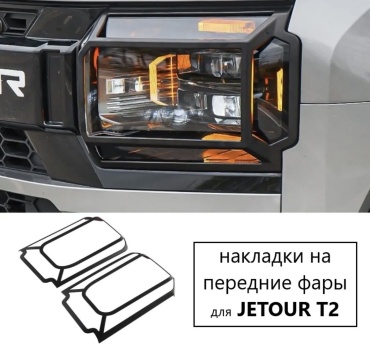 Накладки на передние фары Jetour t2