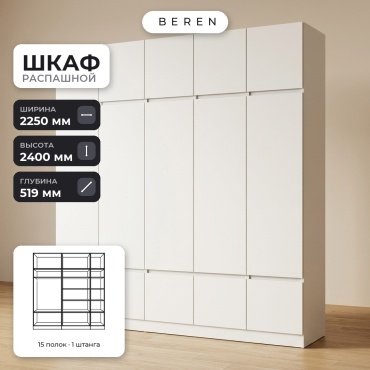Распашной шкаф BEREN Larkspur Pyxis 15д, 225x240х52 см, белый