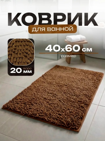 Roomis коврик 160622575 60x40 см, микрофибра