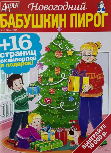 Бабушкин пирог. Сборник сканвордов №13/2025