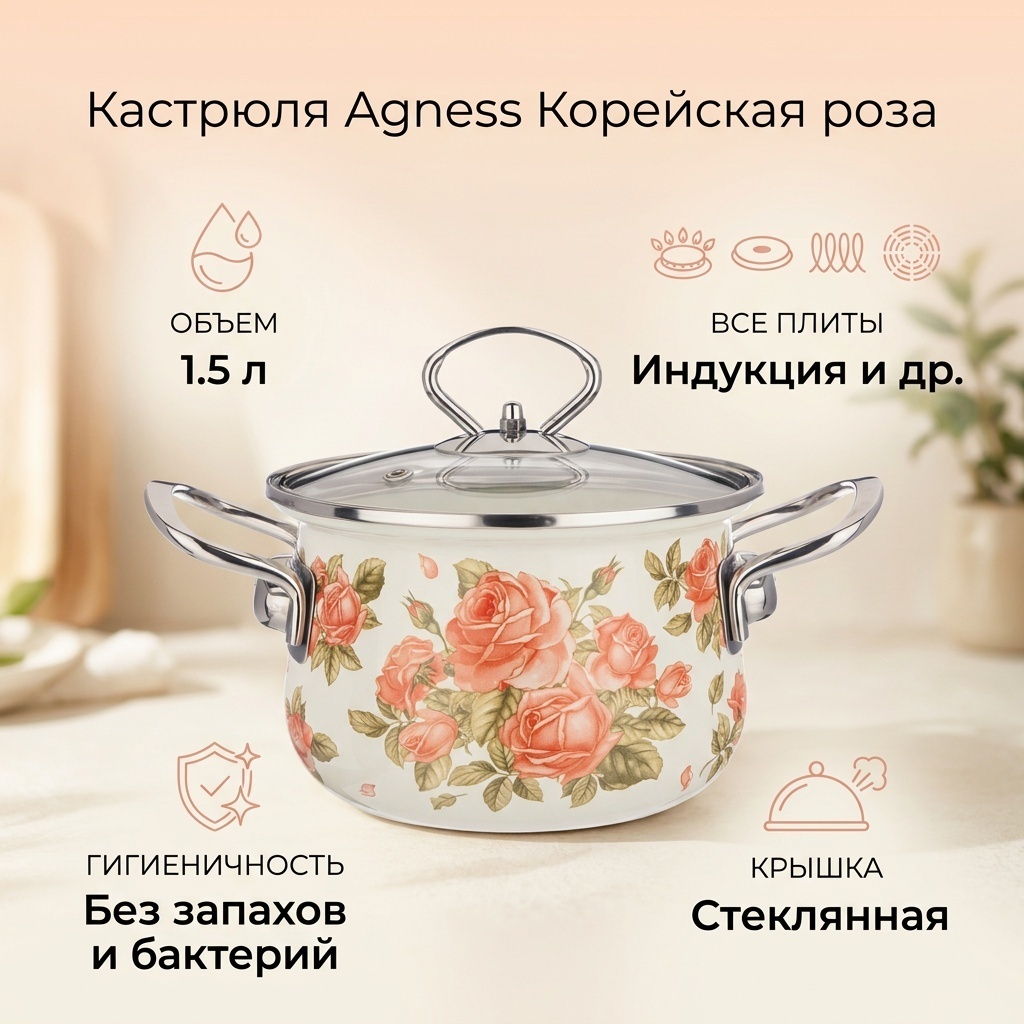 Кастрюля 1.5 л, Agness Корейская роза сталь