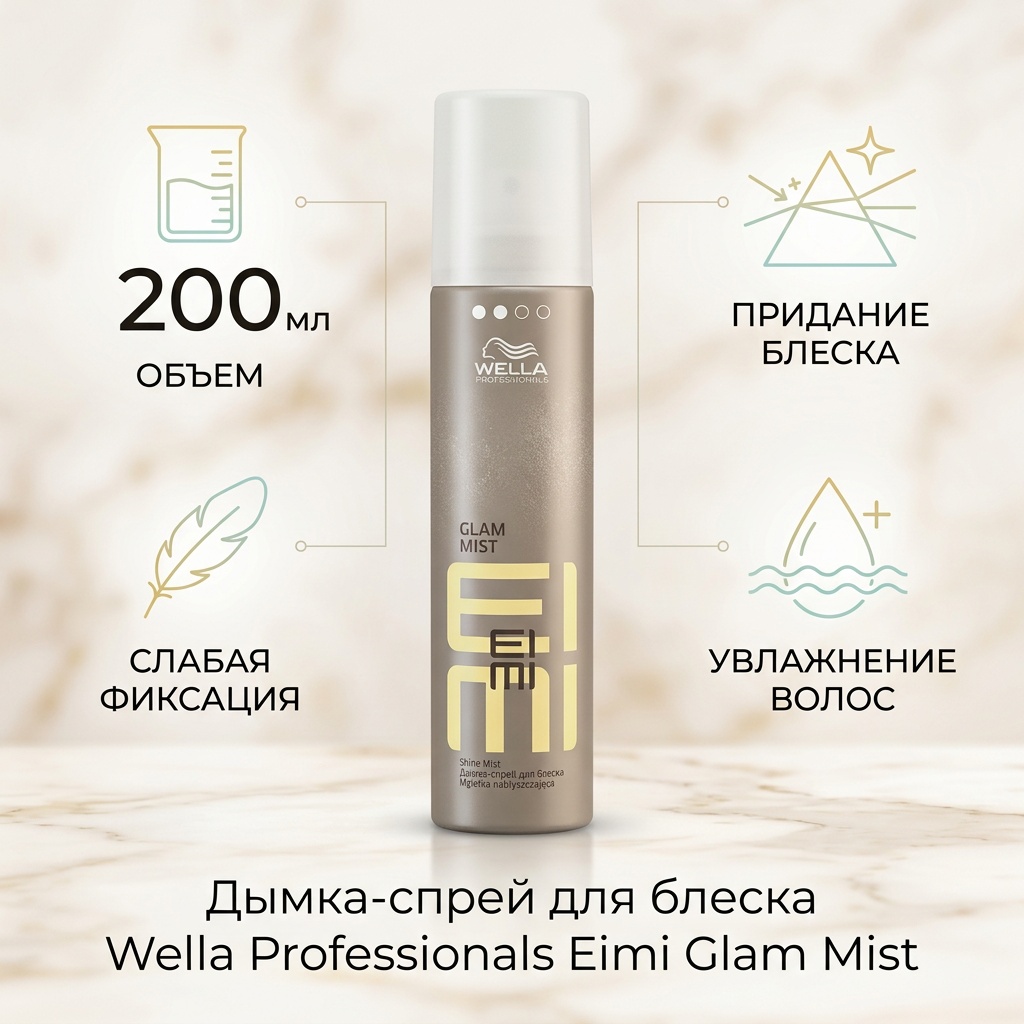 WELLA Eimi Glam Mist для блеска спрей слабая фиксация 200 мл