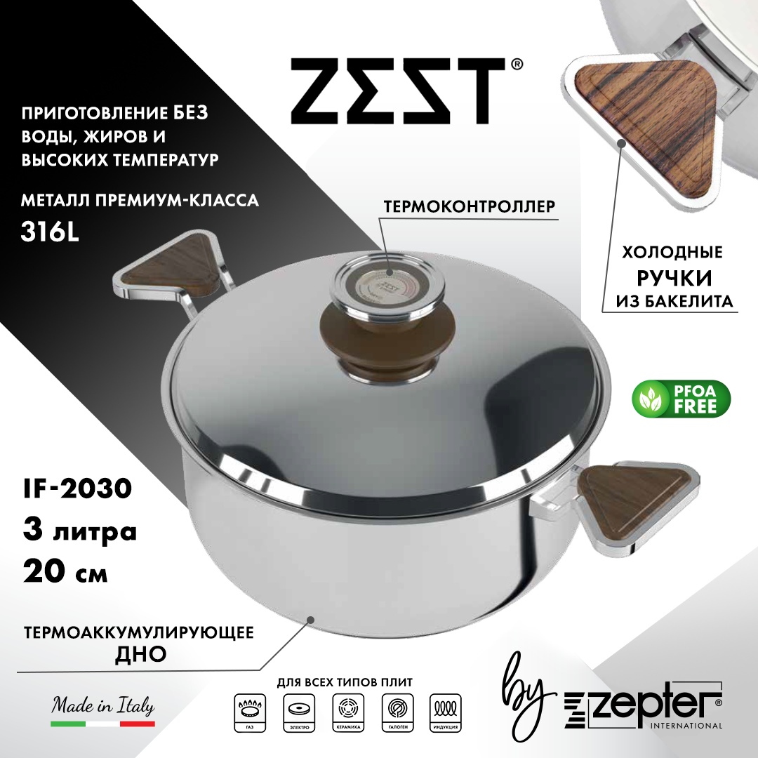 Кастрюля 3 л, Zepter Zest сталь
