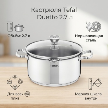 Кастрюля 2.7 л, Tefal Duetto сталь